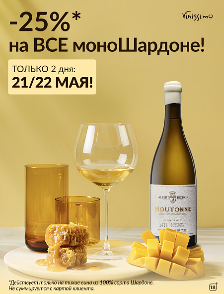 -25% на ВСЕ моноШардоне! -25% на ВСЕ моноШардоне!
