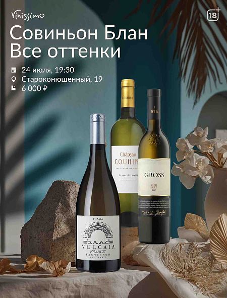 Все оттенки Совиньон Блана