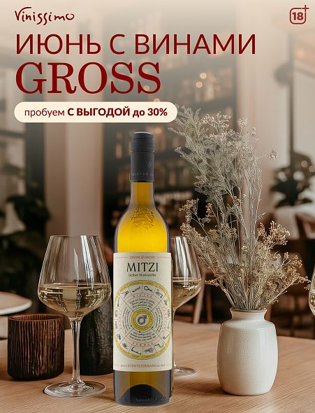 Июнь с винами GROSS!