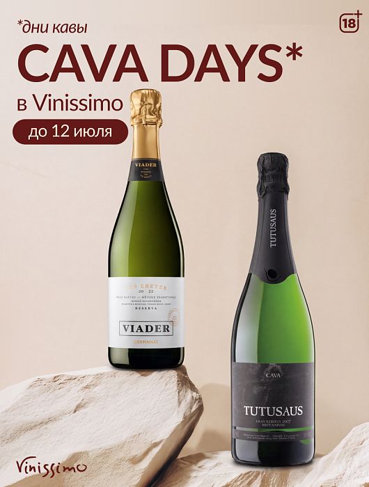 Успеть до 12/07 на Cava Days!