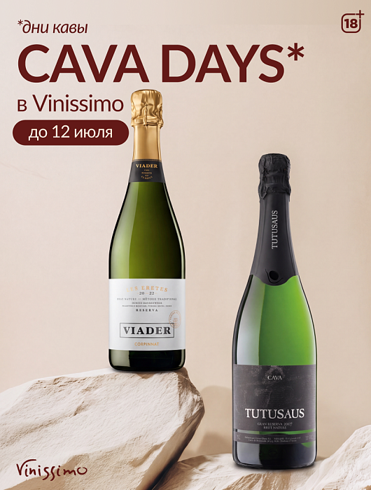 Успеть до 12/07 на Cava Days!