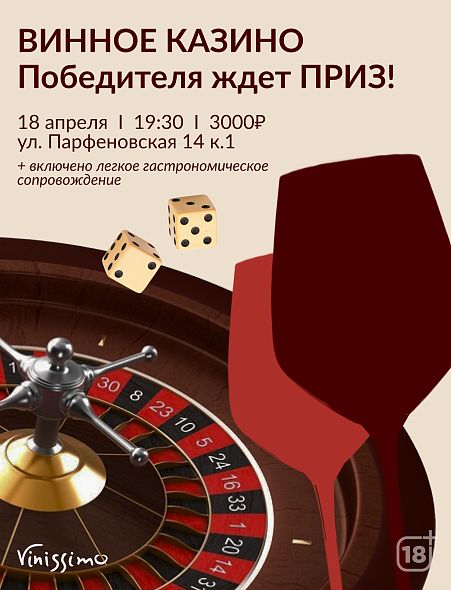 Винное Казино 18/04