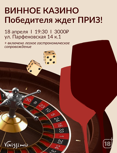 Винное Казино 18/04