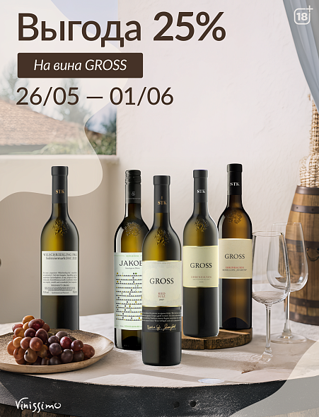 -25% на все вина GROSS! -25% на все вина GROSS!