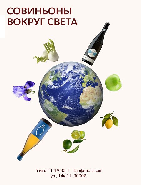 Совиньоны вокруг света