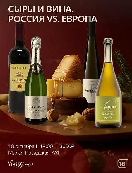 СЫРЫ И ВИНА. Россия VS Европа 