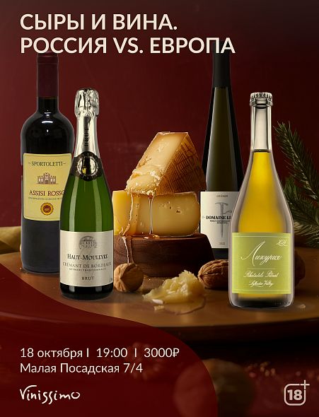 СЫРЫ И ВИНА. Россия VS Европа 