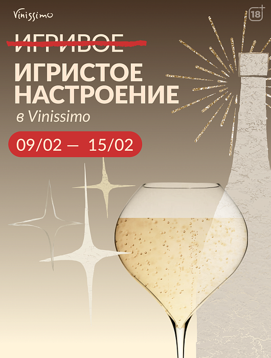 Игристое Настроение к 14 февраля!