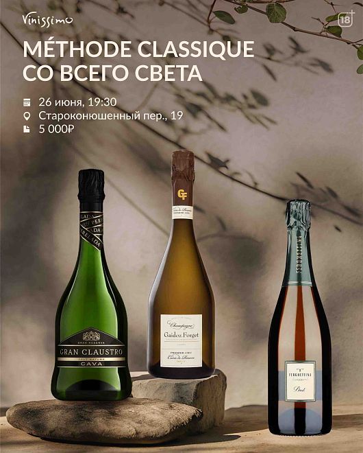 Дегустация Méthode Classique
