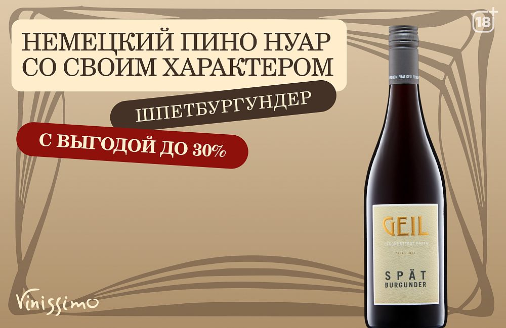 Шпетбургундер