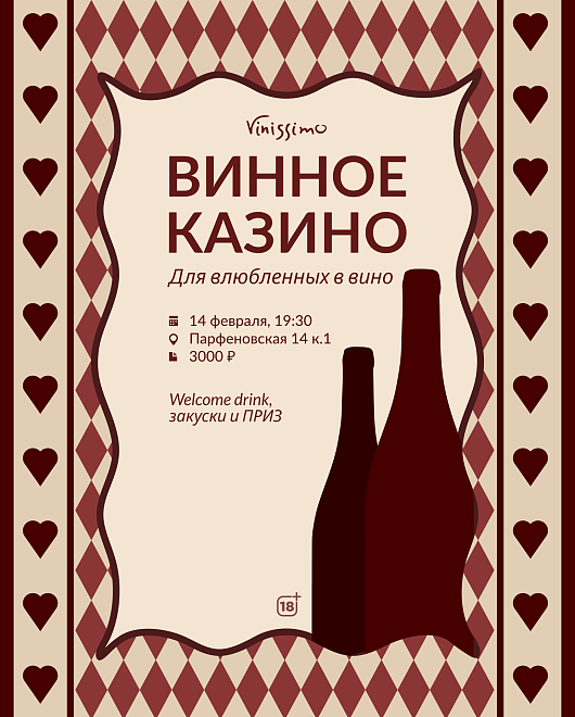 Винное казино 14/02