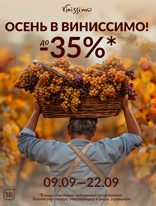 Осенью в Виниссимо до -35%!