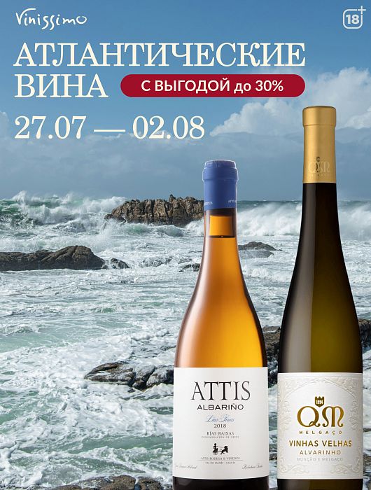 Атлантические вина с выгодой до 30%!