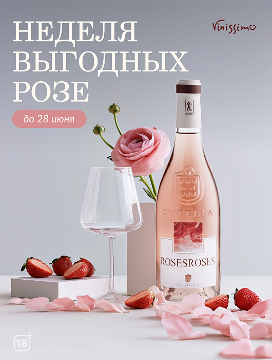 Неделя Выгодных РОЗЕ!
