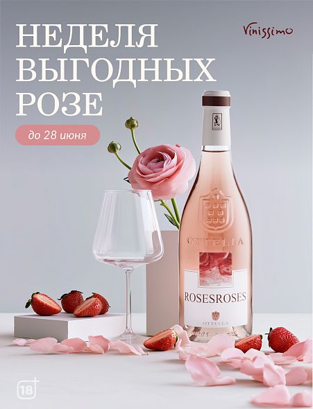 Неделя Выгодных РОЗЕ!