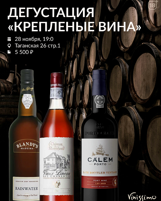 Дегустация Крепленых Вин 28/11