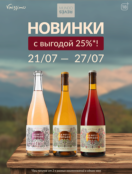 -25% на НОВИНКИ Mundo Reves!