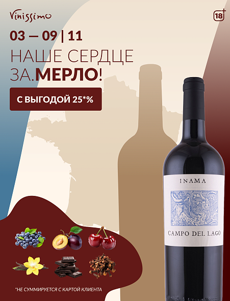 МЕРЛО с выгодой 25%!