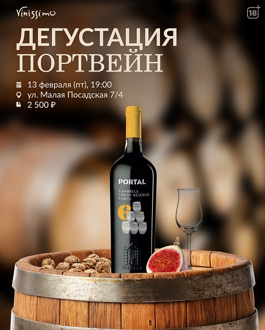 Дегустация ПОРТВЕЙН