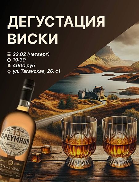 Дегустация виски