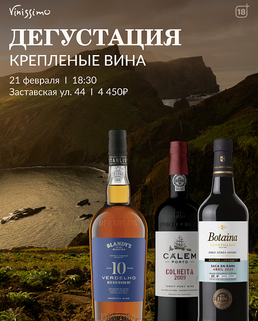 Дегустация КРЕПЛЕНЫЕ ВИНА