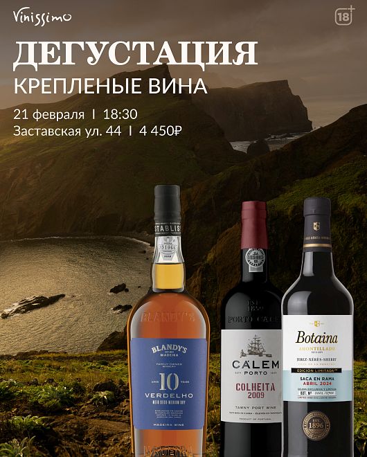 Дегустация КРЕПЛЕНЫЕ ВИНА