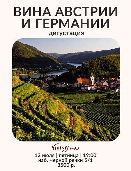 Вина Австрии и Германии
