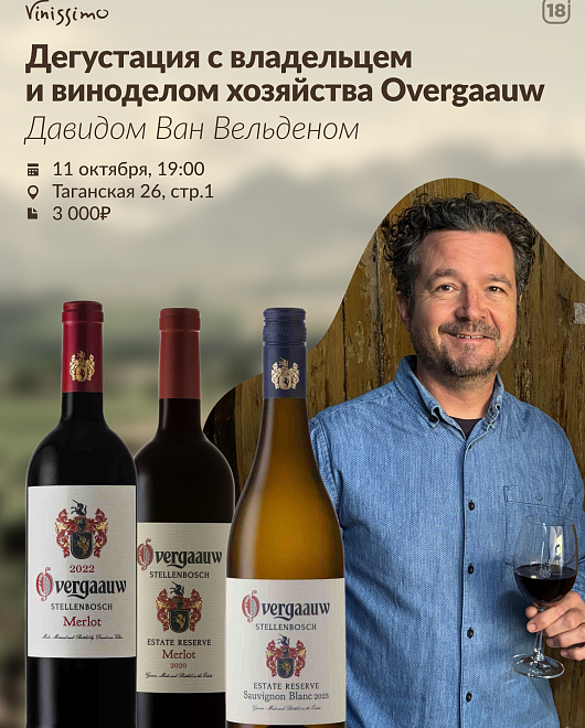 Дегустация с Виноделом Хозяйства Overgaauw!
