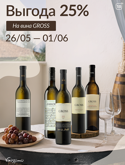 -25% на все вина GROSS!
