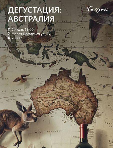 Вина Австралии