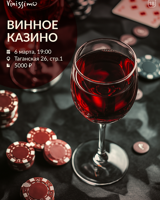Винное Казино 06.03
