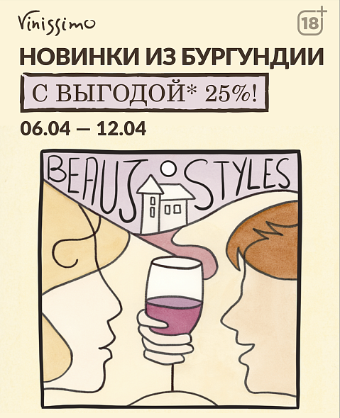 Новинки из Бургундии!