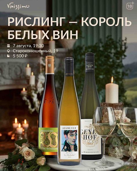 Рислинг - король белых сортов!