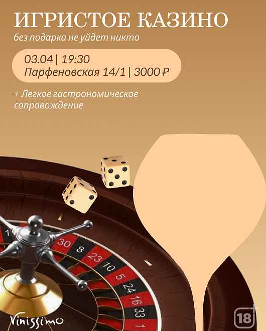 Игристое Казино 03/04