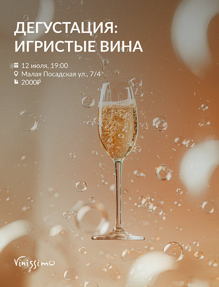 Игристые Вина