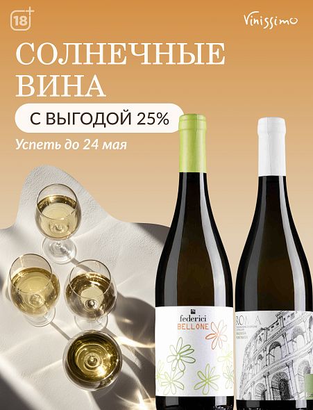 Солнечные вина с ВЫГОДОЙ 25%!