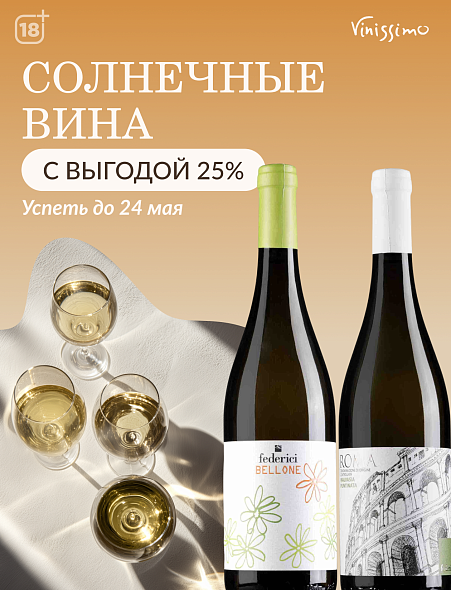 Солнечные вина с ВЫГОДОЙ 25%!