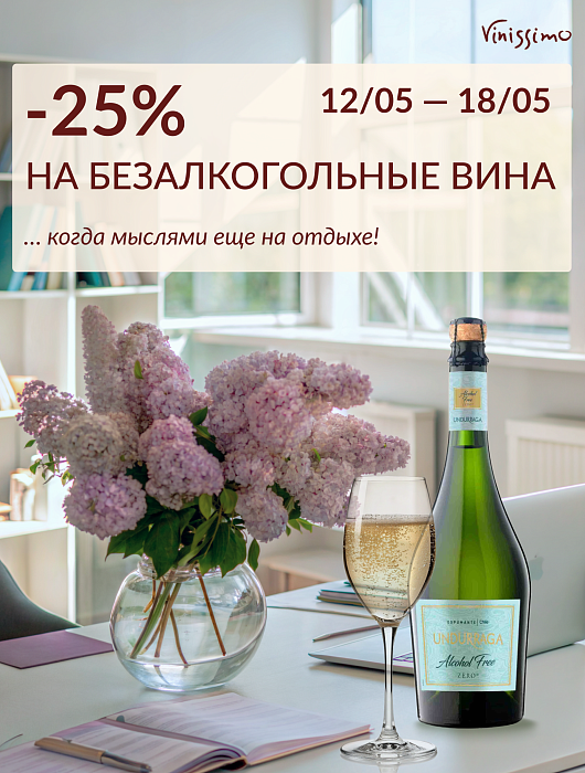 -25% на Безалкогольные Вина!