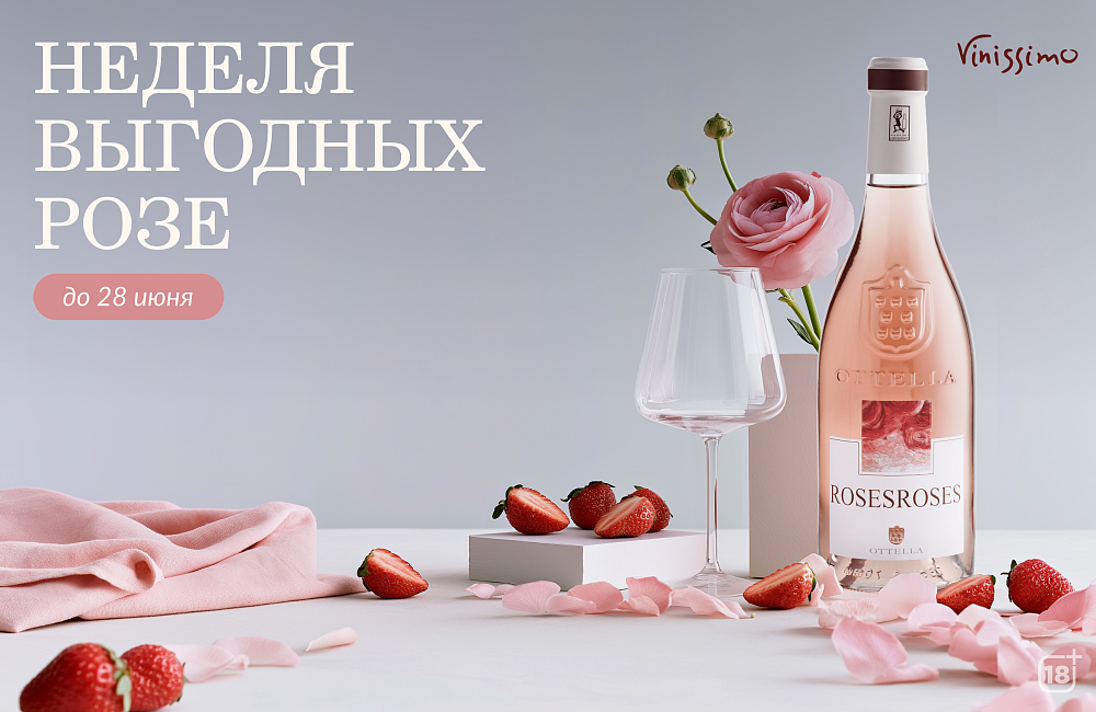 Неделя выгодных розе