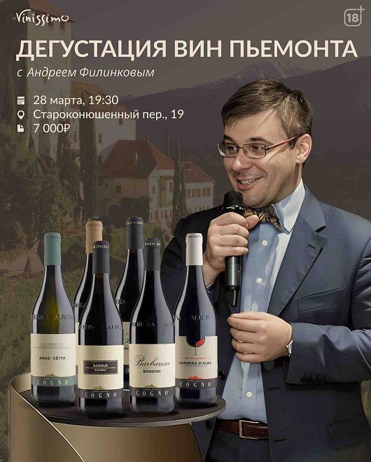 Дегустация вин Cogno