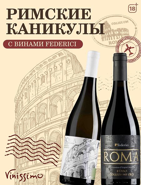 Знакомство с винами FEDERICI!