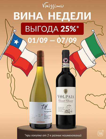 до 07/09 выгода 25% на Вина Недели! 