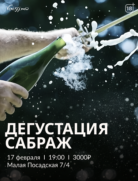 САБРАЖ - дегустация!