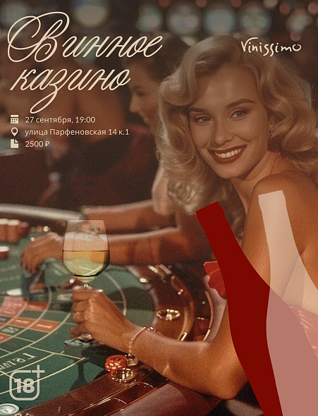Винное Казино 27/09