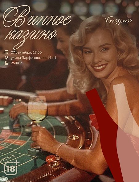 Винное Казино 27/09