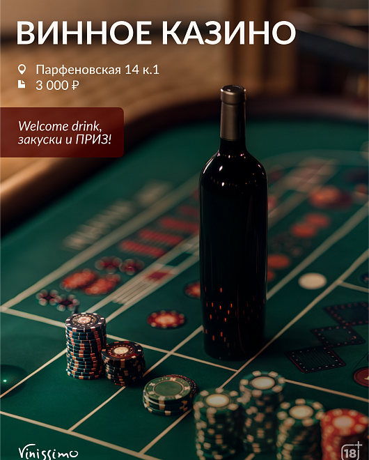 Винное Казино 21/05