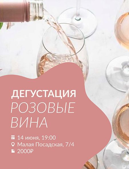 Дегустация РОЗОВЫЕ ВИНА