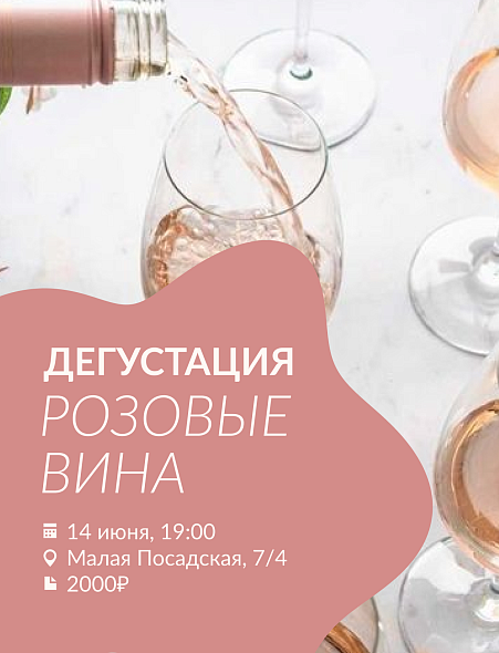 Дегустация РОЗОВЫЕ ВИНА