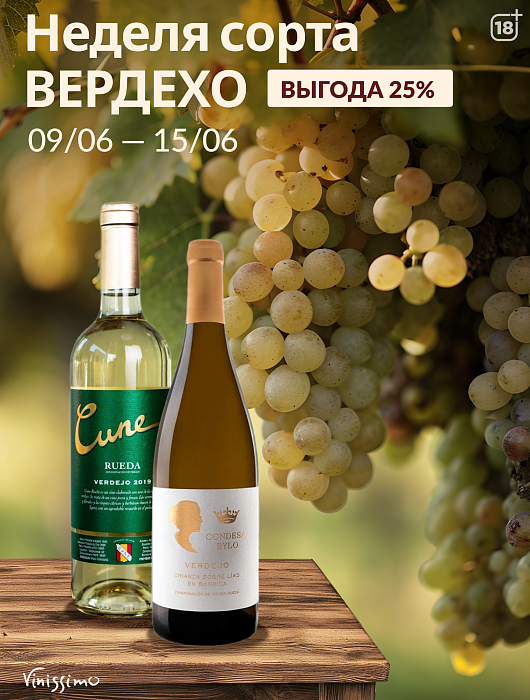 -25% на вина из Вердехо!