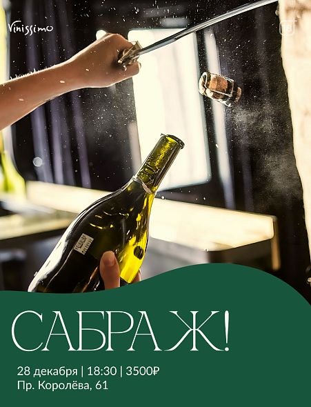 Сабраж! 28/12